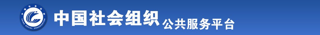 暴操美熟女全国社会组织信息查询